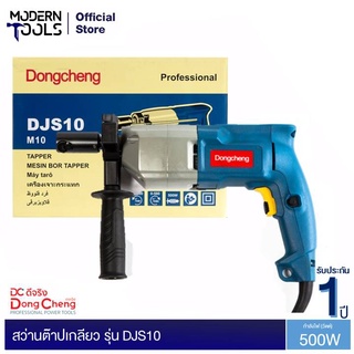 Dongcheng(DCดีจริง) DJS10 สว่านต๊าปเกลียว 500 วัตต์ | MODERTOOLS OFFICIAL