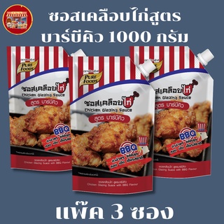 เพียวฟู้ดส์ แพ๊ค 3 ถุง ซอสเคลือบไก่ สูตร บาร์บีคิว ขนาด 1000 กรัม PureFoods