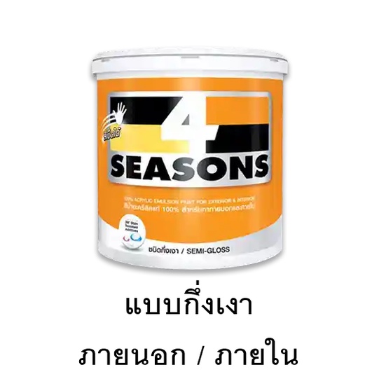 สีทาบ้าน TOA โฟร์ซีซั่นส์ ภายนอกและภายใน ด้าน / กึ่งเงา 4 seasons ขนาด 2.5 แกลลอน หรือประมาณ 9 ลิตร - รูปที่ 7