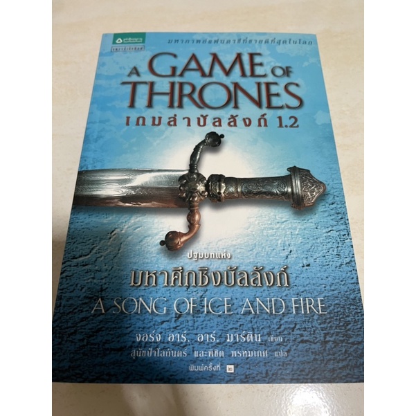 หนังสือ Game of Thrones เล่ม 1.2