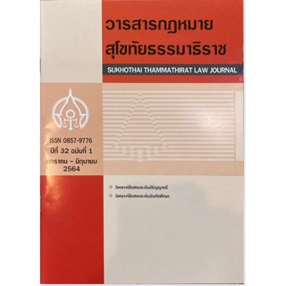 วารสารกฎหมายสุโขทัยธรรมาธิราช เทอม1/63 มกราคม-มิถุนายน64