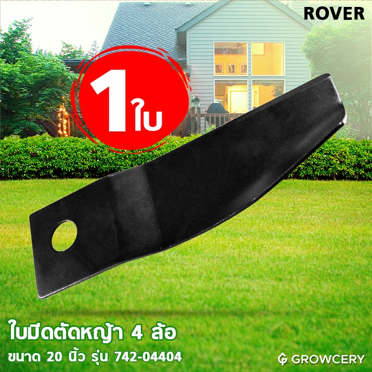 [G] ใบมีดตัดหญ้า 4 ล้อ ใบมีดตัดหญ้ารถเข็น ขนาด 20 นิ้ว ยี่ห้อ ROVER รุ่น 742-04404 (หน้าเรียบ ผลิตจา