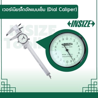 เวอร์เนียร์ไดอัลแบบเข็ม (Dial Caliper) อินไซส์ (INSIZE) รุ่น 1312-200A ช่วงระยะวัด 0-200 มม.(0-8 นิ้ว) G0.02 ความละเอียด