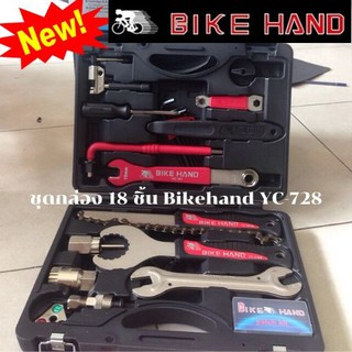 ชุดกล่องเครื่องมือ Bikehand YC-728  (18ชิ้น)    พร้อมกระเป๋า (กดโค๊ด ลดเพิ่ม)