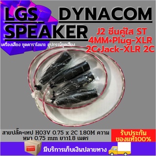 Dynacom  J2 ชีนคู่ใส ST 4MM+Plug-XLR 2C+Jack-XLR 2C 1M  สายใส สายสัญญาณเสียง XLR-XLR ผู้เมีย คู่ยาว 1เมตร XLR