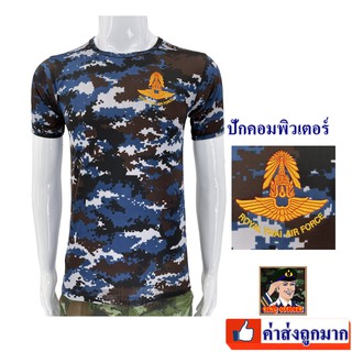 เสื้อทหารอากาศ ทอ ผ้านาโน ลายพราง ปักตรา กองทัพอากาศ  คอกลม (แบรนด์ KING OFFICER A295)