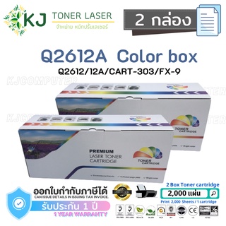 Q2612A (12A)Color Box ( 2 กล่อง)  ตลับหมึกเลเซอร์เทียบเท่า สีดำ CART-303/FX-9 Canon LBP2900/2900B/3000