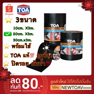 [สูง20CM] TOA เทปกันซึม. ติดแน่น กันรั่วซึมยาวนาน ต้านทานรังสี UV. ยาว 3เมตร