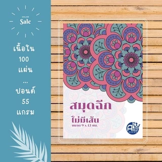 สมุดโน๊ต กระดาษโน๊ตไม่มีกาว สมุดฉีกไม่มีเส้น ขนาด 9x13 ซม. 100แผ่น/เล่ม สินค้าคุณภาพดี พร้อมส่ง