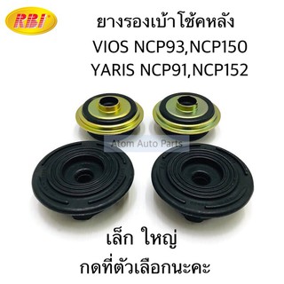 RBI ยางรองเบ้าโช้คหลัง VIOS 07- ปจบ NCP93,NCP150 / YARIS NCP91,NCP152 มีตัวบน ตัวล่าง กดที่ตัวเลือกนะคะ