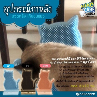 ์NekoCareแท่นเกาหลังแมวแปรงหวีขนแมวของเล่นแมวแปรงติดประตูขนาด21x29ซม.มีให้เลือก3สีแถมฟรีแคทนิปแมว