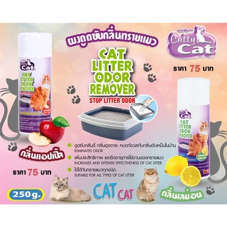 ผงดูดซับกลิ่นทรายแมว Catty Cat 250g