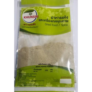 #พริกไทยขาวป่น แท้ 100% 100-500 กรัม #White Pepper Powder 100% 100 g.-500 g. คัดพิเศษคุณภาพอย่างดี สะอาด