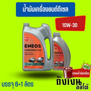 เอเนออส Eneos Commonrail Plus 10W-30 10W30 ดีเซล กึ่งสังเคราะห์6+1 ลิตร(ฟรีเสื้อยืด)(ฟรีกรองน้ำมันเครื่อง)