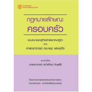 c111 กฎหมายลักษณะครอบครัว :รวมหมายเหตุท้ายคำพิพากษาฎีกาของศาสตราจารย์ ดร.หยุด แสงอุทัย 9786164883420