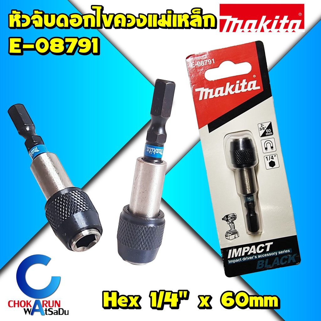 Makita E-08791 หัวจับดอกไขควง แม่เหล็ก ก้านจับดอกไขควงแม่เหล็กจับดอกพร้อมล็อก Impact Black แกนจับดอกไขควง แกนจับดอก