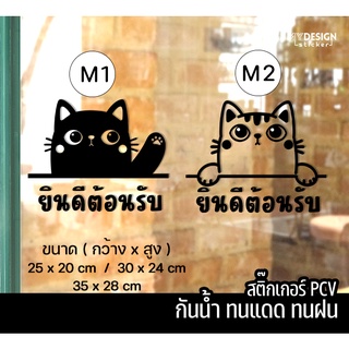 สติ๊กเกอร์ แมว ยินดีต้อนรับ สติ๊กเกอร์สำหรับ ติดประตูร้าน ติดกระจก ติดผนังเรียบ