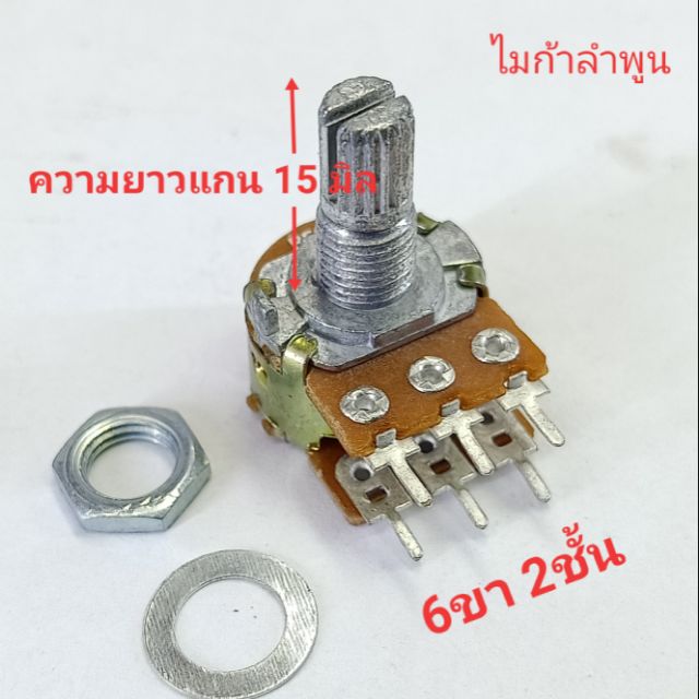 volume VR วอลลุ่ม 6ขา 3ขา แกนยาว 15 มิล 5K 10K 50K 100K 250K 500K สีน้ำตาล ส่งจากลำพูน