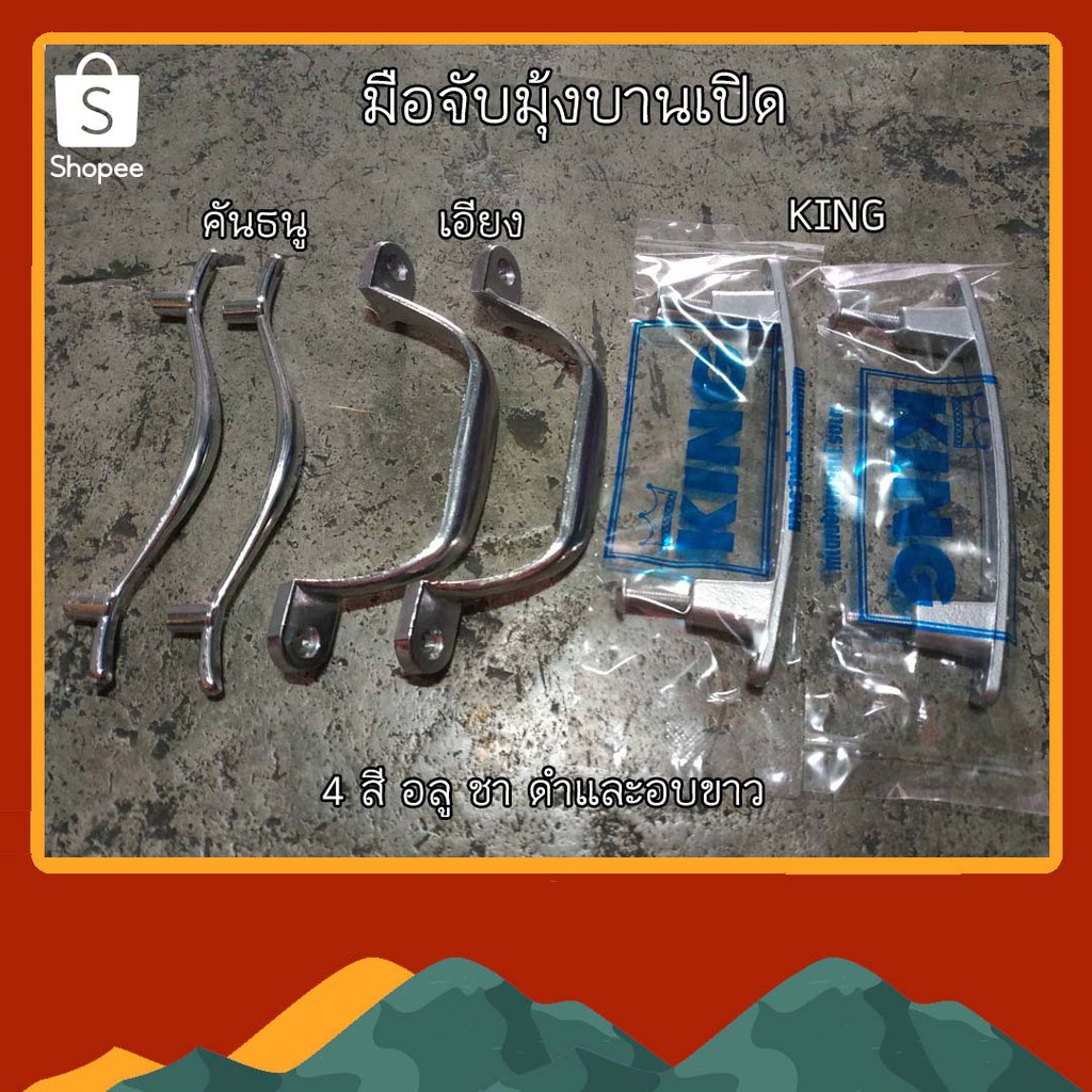 มือจับประตูมุ้งลวด มือจับหน้าต่างมุ้งลวด มือจับคันธนู มือจับเอียง มือจับ king/hoya