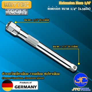 Heytec ข้อต่อบ็อก ขนาด 1/4" - Extension Bars 1/4"