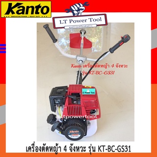 KANTO เครื่องตัดหญ้า เครื่องตัดหญ้าสะพายบ่า 4 จังหวะ รุ่น KT-BC-GS31 (ครบชุด) สำหรับมืออาชีพ