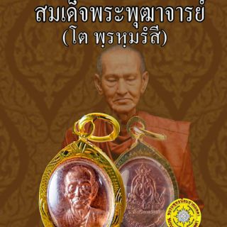 เหรียญเม็ดแตงสมเด็จโต รุ่นระฆังเรียกทรัพย์ เนื้อนาค