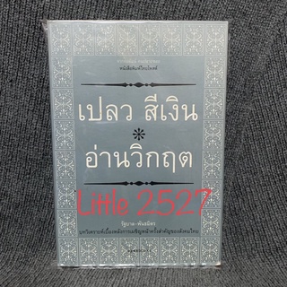 เปลว สีเงิน อ่านวิกฤต - รัฐบาล-พันธมิตร