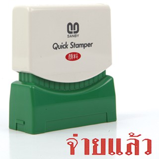 ตรายางหมึกในตัว ซันบี้ TS-15 (จ่ายแล้ว)