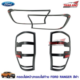 Thaialnd ชุดครอบไฟหน้า+ครอบไฟท้าย ตรงรุ่น สำหรับ Ford Ranger 2016+ (สีดำ) / ชุด 4 ชิ้น