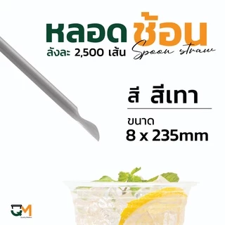หลอดพลาสติก หลอดช้อน 8 มิล ห่อฟิล์มใส [[บรรจุ 2,500 เส้น]]