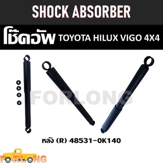 โช๊คอัพ หลัง TOYOTA HILUX VIGO 4X4 [R] #48531-0K140-R SHOCK ABSORBER