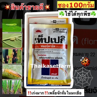 เท็ปเปกิ 50g(ซอง) ฟลอนิคามิด 50% WG สารกำจัดแมลง เพลี้ยกระโดด เพลี้ยจักจั่น เพลี้ยอ่อน เพลี้ยไก่แจ้ แมลงหวี่ขาว❌