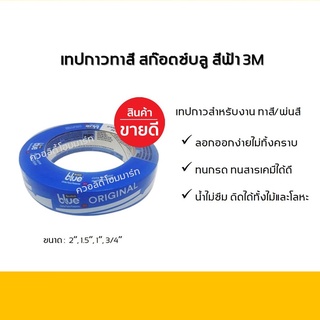 เทปกาวทาสี 3M สก๊อตซ์-บลู สีฟ้า #2090