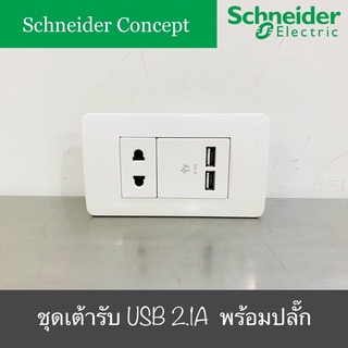 Schneider Concept ชุดเต้ารับ USB 2.1A 2 ช่อง พร้อมปลั๊ก 2 รู