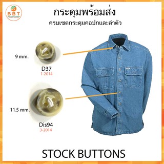 BBT กระดุมเขาสัตว์เลียนแบบ (D1-37 &amp; Dis 94 )