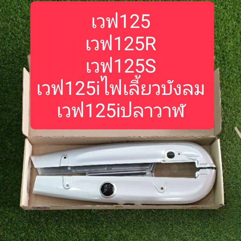 บังโซ่เวฟ W125, W125R, W125S, W125iไฟเลี้ยวบังลม, W125i​ปลาวาฬ แถมฟรี!!น๊อตบังโซ่4ตัว