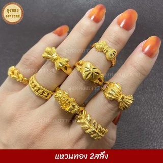 สีทองสุกเหมือนจริง❗️ แหวน 2 สลึง ลายที่ 19-37 แหวนทอง เหมือนแท้ ทองปลอม ทองโคลนนิ่ง เหมือนจริงที่สุด