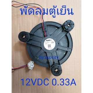 พัดลมตู้เย็น 12VDC 0.33A GW12E12MS1AZ-52Z32