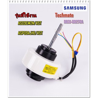 ลดกระหน่ำ/สภาพ 70 %/อะไหล่ของแท้/มอเตอร์แอร์ซัมซุง/SAMSUNG/DB31-00270A/MOTOR FAN