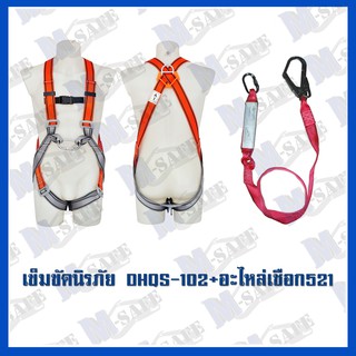 เข็มขัดนิรภัยกันตก DHQS-102+MS-521 ราคาถูก