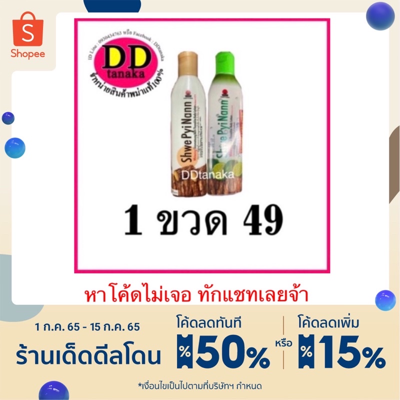 (มีโค้ดลด)(ได้รับ 1ขวด)โลชั่นทานาคา โลชั่นพม่า โลชั่นบำรุงผิว ยี่ห้อShwe pyi nann (ฉ่วยปินาน)(โลชั่น