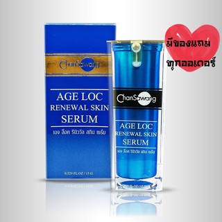 ส่งฟรี‼️มีเก็บเงินปลายทาง ✅ เอจ ล็อค รีนิววัล สกิน เซรั่ม (AGE LOC RENEWAL SKIN SERUM)