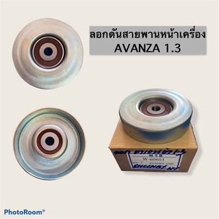 ลอกดันสายพานAVANZA 1.3