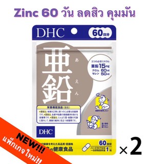 เซ็ทแพคคู่ สุดคุ้ม Dhc zinc ธาติสังกะสี คุมมัน คุมสิว บอกลาหน้ามัน ทานได้ ห่อละ 60 วัน