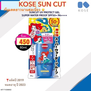 Kose Suncut UV Protect Gel Super Water Proof SPF50+ PA++  80ml. ผลิตปี06/2019หมดอายุ ปี 06/2024