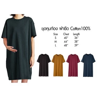 ชุดคลุมท้องผ้ายืดสีพื้น คอกลมแขนสั้น ผ้าcotton100% เสื้อคลุมท้องใส่สบาย เดรสผ้ายืด ไม่มีตะเข็บข้าง พร้อมส่ง