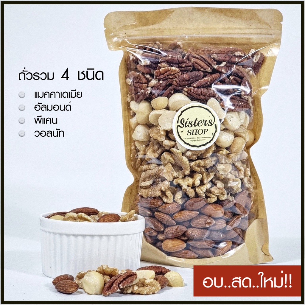 ถั่ว ถั่วรวม รวมถั่ว 4 ชนิด อัลมอนด์ แมคคาเดเมีย พีแคน วอลนัท เกรด A อบพร้อมทาน – โปรปัง