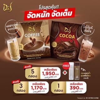 Di S Cocoa &amp; Di S Coffee (ได เอส โกโก้ &amp; ไดเอสคอฟฟี่ กาแฟไดเอส) เข้มข้น อิ่มนาน หวานแต่ไม่มีน้ำตาล คนรักหุ่นต้อง