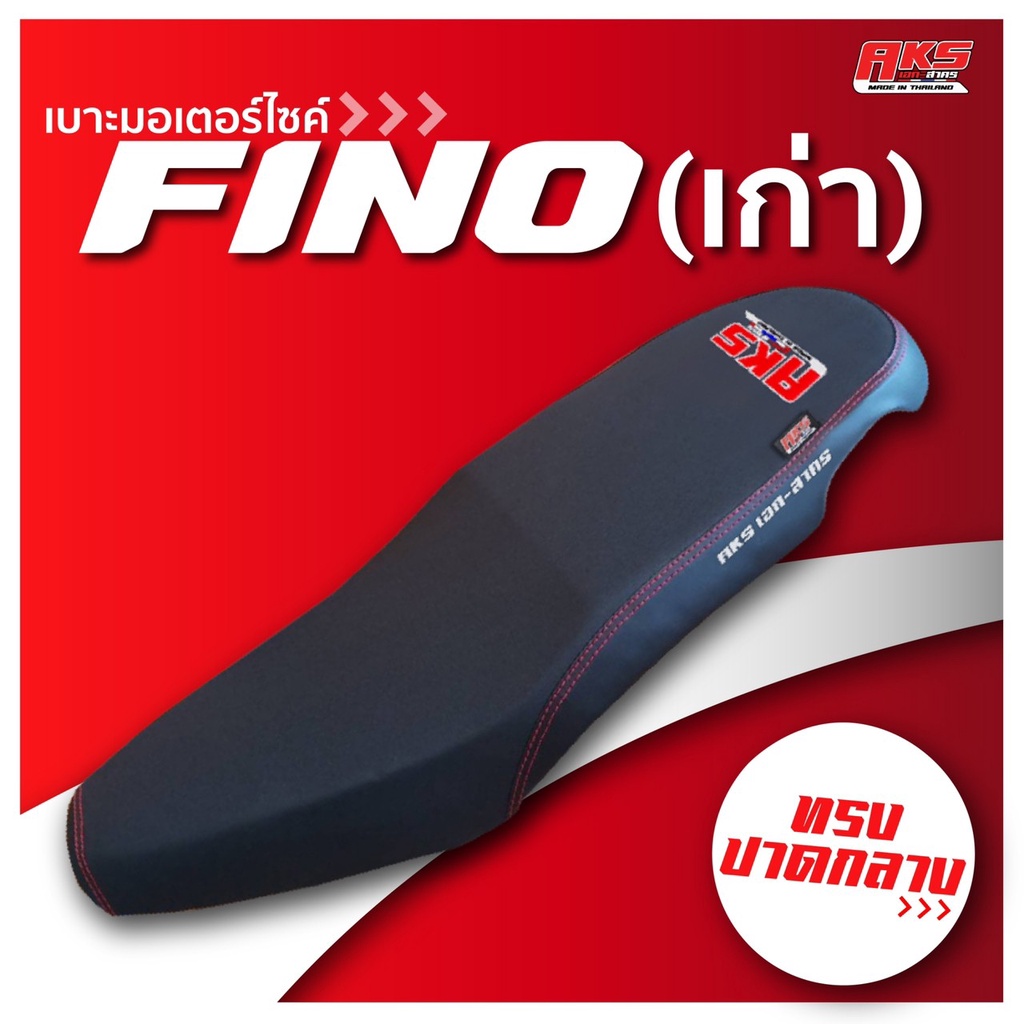 FINO เก่า เบาะปาด AKS made in thailand เบาะมอเตอร์ไซค์ ผลิตจากผ้าเรดเดอร์ หนังด้าน ด้ายแดง