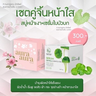 พร้อมส่ง+ส่งฟรีพร้อมของแถม!!!#เซ็ตหน้าเงาใส #สบู่หน้าเงา #เซรั่มใบบัวบกพรทิน่า #คู่จิ้นหน้าเงาใส